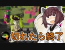 【Splatoon2】スタートダッシュ切れたら即終了ボイロトゥーン【VOICEROID実況プレイ】