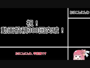 祝！300回投稿記念動画～いつものかんじで～
