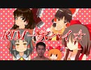 RIM一家ハイ☆
