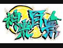【神楽すず合作】神楽百景【未完】