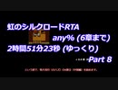 虹のシルクロードRTA any% (6章まで)_2時間51分23秒 (ゆっくり)_Part 8/8