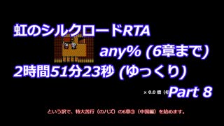 虹のシルクロードRTA any% (6章まで)_2時間51分23秒 (ゆっくり)_Part 8/8