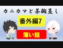【ラジオ】カニカマと茶碗蒸し 【番外編7】