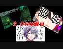 3分でわかる2.0お披露メッシャーズ