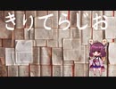 「第三回」　きりてらじお　「武者小路実篤」