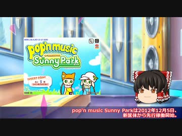 ゆっくりと振り返るpop'n musicの思い出【SunnyPark その1】