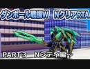 【RTA】ダンボール戦機W(vita版) NクリアRTA　７時間３０分４１秒　part3