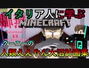 クーニーの人類ええやん大沼計画集│イタリア人に学ぶMinecraft- #7-12【PC/マルチプレイ】