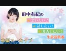 《特別番組》田中有紀の「会いたい！」「話したい！」「発表したい！」生放送特番_本編パートアーカイブ