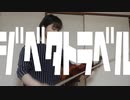 ジベタトラベル/日向電工 ヴィオラで弾いてみた♪