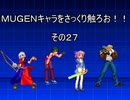 ＭＵＧＥＮキャラをさっくり触ろお！！　その２７