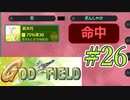 みんな大好きゴッドフィールド #26