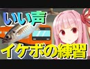 【VOICEROID劇場】いい声になりたい！茜さんのイケボ講座！【琴葉茜さん＋生声】