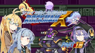 【ロックマンX】シャイな葵と幼馴染達のロックマンX PART10【VOICEROID A.I.VOICE実況】