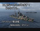 【wows】日駆じゃなくてもがんばれます！　第１１回【Tier7米駆　Mahan】