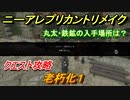 ニーアレプリカントリメイク　老朽化１　クエスト攻略　丸太・鉄鉱の入手方法は？　【NieR Replicant ver.1.22474487139...】