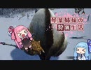 琴葉姉妹の狩猟生活 ～カムラの里～ 4日目