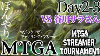 【ゆっくり実況】ぼんやりMTGA まじすとDay2-3回戦　VS谷川サラさん