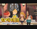 【牧場物語 オリーブタウンと希望の大地】ゆっくり実況 #20