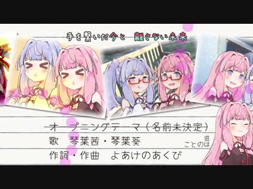 ことのはバースデー！！！(withウナきり) OPのカラオケ版やで