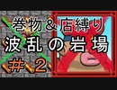 [ﾎﾞｿﾎﾞｿ実況] 巻物＆店縛りで波乱の岩場＃2 [風来のシレン5+]