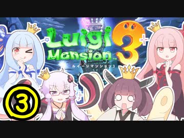 【VOICEROID実況】王冠姉妹の「ルイージマンション３」part3