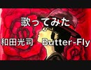 【歌ってみた】和田光司「Butter-Fly」