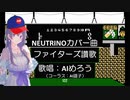 NEUTRINOカバー曲　ファイターズ讃歌　AIめろう　AI謡子