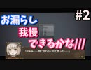 モテないから友人をお漏らしに追い込みたい【おもカーニバル！】