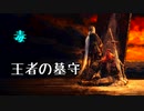 ひたすら楽してダークソウル3攻略_Part16