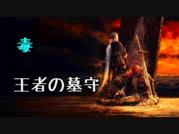ひたすら楽してダークソウル3攻略_Part16