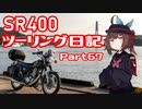 【東北きりたん車載】SR400ツーリング日記 Part67