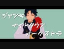 【Fate/MMD】 ジャンキーナイトタウンオーケストラ 【バーソロミュー・ロバーツ+α】