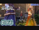 #066 軌跡好きの【創の軌跡】実況だよ