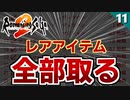 【ロマサガ2】中盤の難関 10種│レアアイテム全部取る【リマスター版 2周目実況】Part11