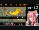 茜ちゃん実況 スーパーペーパーマリオ 100部屋ノーダメ縛り part2