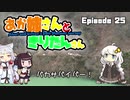 あか姉さんときりたんさん EP25 「バカサバイバー！」【VOICEROID車載】