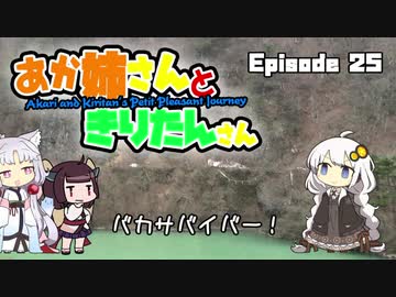 あか姉さんときりたんさん EP25 「バカサバイバー！」【VOICEROID車載】