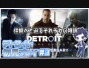 【デトロイト ビカム ヒューマン】アンドロイド達の運命は...物語の佳境に迫る【＃3 Detroit_ Become Human】