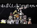 【実況】声がでかくなっていくぺんぎんのすばせか Part.01