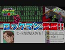【ロックマンエグゼ2】紳士たちのエグゼツアー2作品目  part6