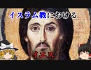 【神の子or預言者】イスラム教におけるイエス・キリスト