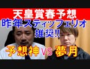 【青葉賞2021】昨年11人気◎スティッフェリオ！予想神「スガダイ」と単勝スペシャリスト「夢月」の特注馬大公開！