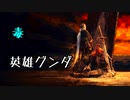 ひたすら楽してダークソウル3攻略_Part18