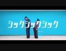 【月野奈月×天】シックシックシック  踊ってみた [初コラボ！]