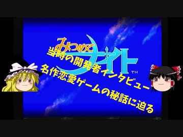 【ゆっくりボイス】みつめてナイト開発者インタビュー