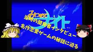 【ゆっくりボイス】みつめてナイト開発者インタビュー