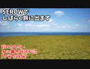 【ゆかいあ車載】 SEROWでしばらく旅にでます [Part7]　役に立たない本州最西端旅行記(不完全後編)