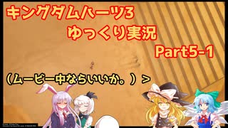 【ネタバレあり】チルマリうどみょん、ゆっくり4人組のキングダムハーツ3クリティカル挑戦記 Part5-1【ゆっくり実況】