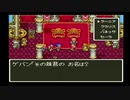 sc^世紀末蒼き救世主伝説ＤＱ６を実況プレイ　９